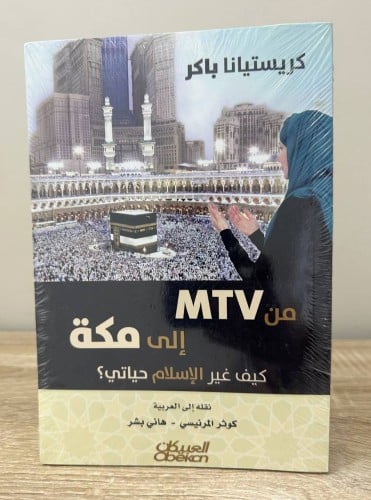 من MTV إلى مكة كيف غير الإسلام حياتي ؟ كريستيانا ب...