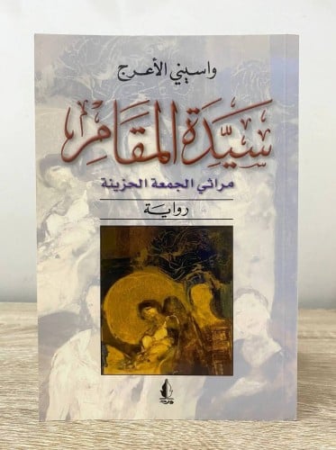 ‏سيدة المقام “مراثي الجمعة الحزينة " ‏واسيني الأعر...