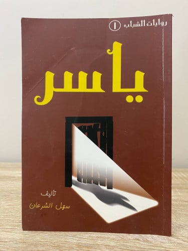 ‏ياسر تأليف سهل الشرعان الطبعة 1424ه‍ عدد الصفحات:...