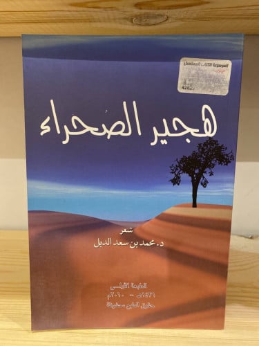 هجير الصحراء ‏محمد بن سعد الدبل