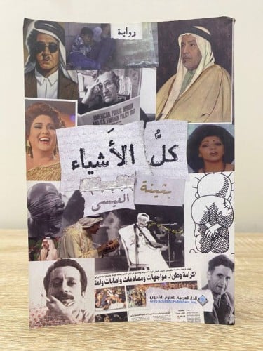 كل الأشياء بثينة العيسى الصفحات : 333 صفحة