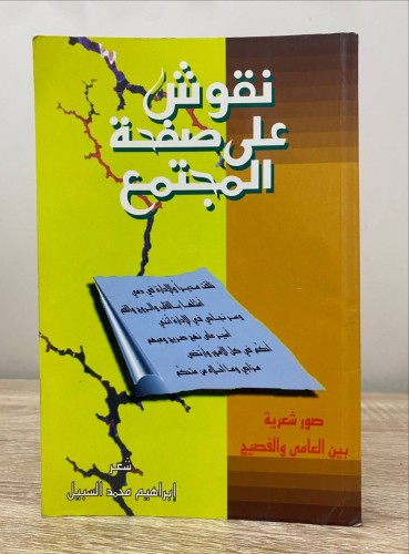 ‏نقوش على صفحة المجتمع إبراهيم محمد السبيل الطبعة...