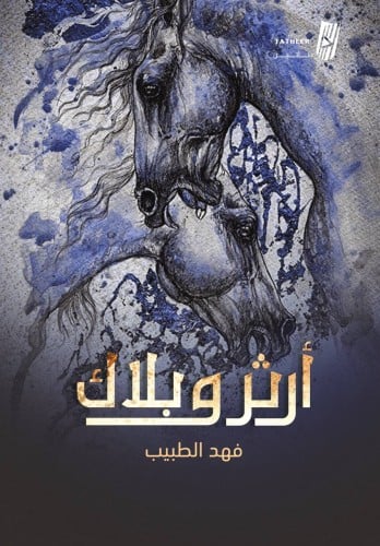 آرثر وبلاك فهد الطبيب الصفحات: 157 صفحة كالجديد