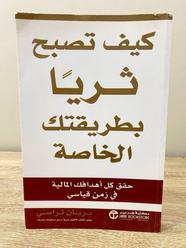كيف تصبح ثرياً بطريقتك الخاصة حقق كل أهدافك المالي...