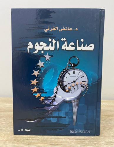 ‏صناعة النجوم د. عائض القرني الطبعة الأولى 2011م ‏...