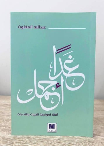 غداً أجمل لـ عبدالله المغلوث الصفحات : 182 صفحة