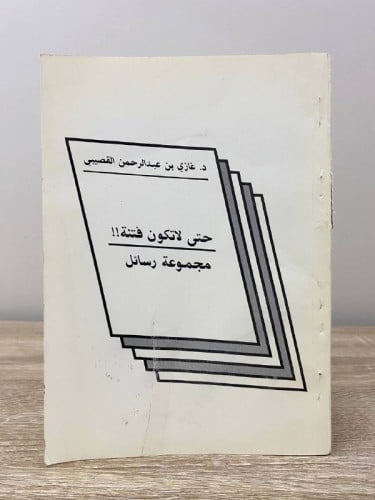 ‏حتى لا تكون فتنة!! مجموعة رسائل د.غازي بن عبدالرح...