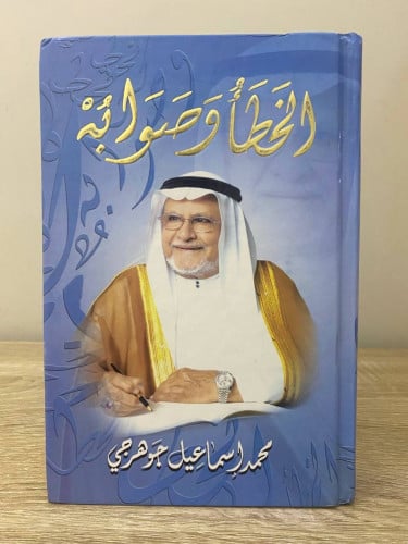 ‏الخطأ وصوابه ‏محمد إسماعيل الجوهري الطبعة الرابعة...