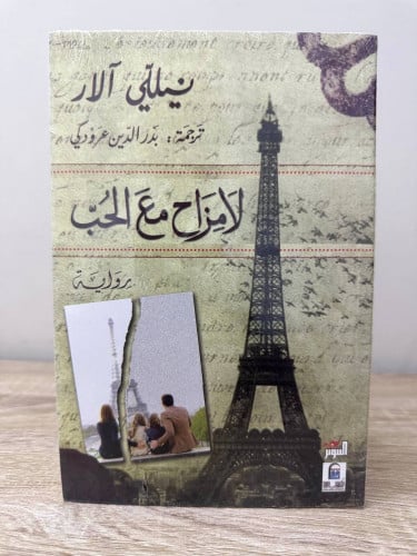 لا مزاح مع الحب نيللي آلار جديد بالكيس