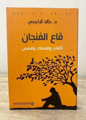 ‏قاع الفنجان ؛ تأملات وفلسفات وقصص ‏د.خالد الراجحي...