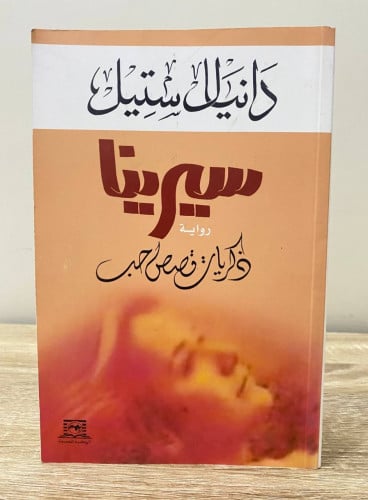 ‏سيرينا ‏ذكريات قصص حب ‏رواية ‏دانيال ستيل الطبعة...