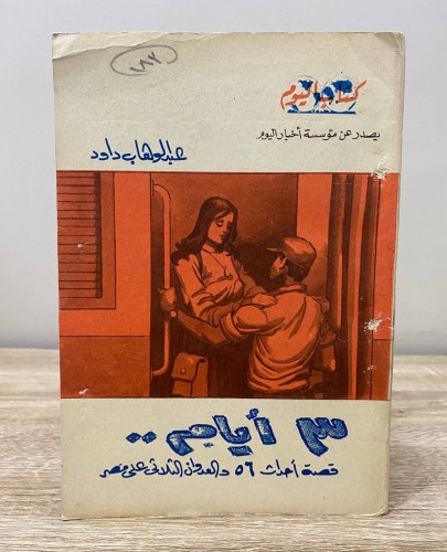‏3 أيام .. ‏قصة أحداث 56 والعدوان الثلاثى على مصر...