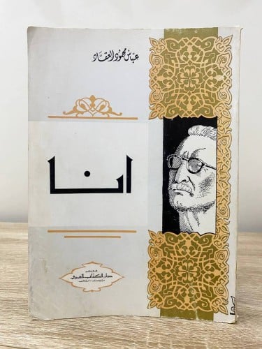 ‏أنا ‏عباس محمود العقاد ‏الطبعة الثانية 1971م الصف...