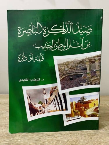 صيد الذاكرة الباصرة من آثار الوطن الحبيب ‏قائمة أو...
