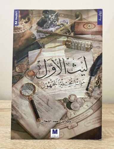 ‏ليث الأول ‏ملك إنجلترا المجهول وليد أحمد الشعلان...