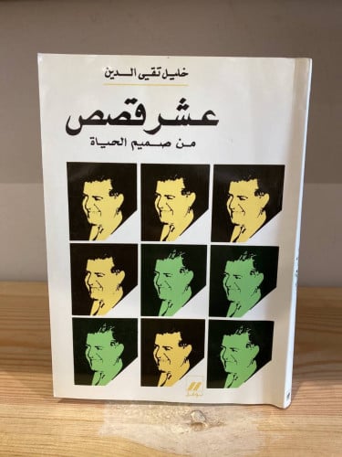 ‏عشر قصص من صميم الحياة خليل تقي الدين