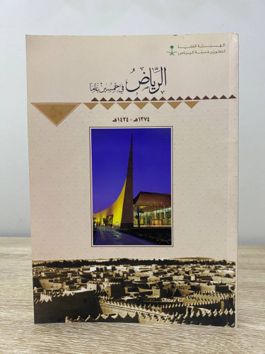 ‏الرياض في خمسين عاماً 1424هـ الصفحات: 112 صفحة