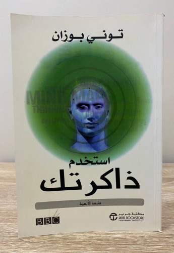 استخدم ذاكرتك توني بوزان الصفحات : 195صفحة