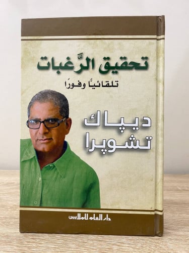 ‏تحقيق الرغبات ‏تلقائيا وفورا ً ‏ ديباك تشوبرا ‏ال...