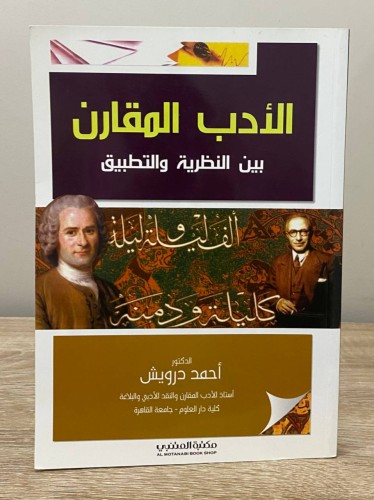 ‏الأدب المقارن ‏بين النظرية والتطبيق ‏د.أحمد درويش...