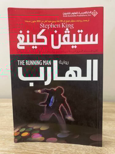 الهارب ستيفن كينغ 285صفحة