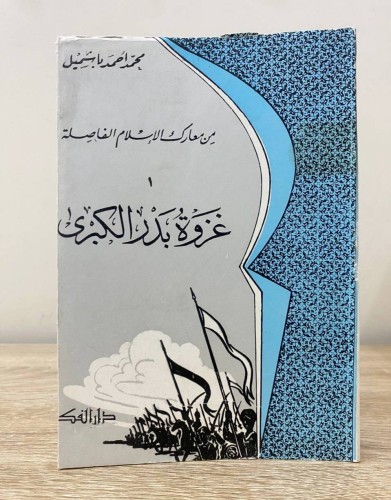 ‏من معارك الإسلام الفاصلة غزوة بدر الكبرى ‏محمد أح...