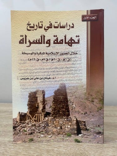 ‏دراسات في تاريخ تهامة والسراة ‏خلال العصور الإسلا...