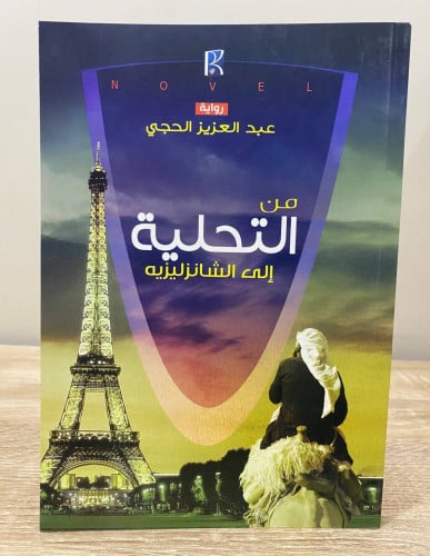 من التحلية إلى الشانزليزيه الصفحات : 126صفحة عبد ا...
