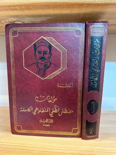 مؤلفات مصطفى لطفي المنفلوطي الكاملة المقتبسة يحتوي...