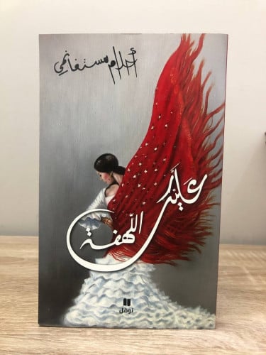 ‏عليك اللهفة أحلام مستغانمي الصفحات : 165صفحة