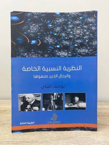 النظرية النسبية الخاصة والرجال الذين صنعوها يوسف ا...