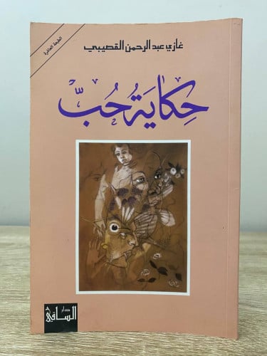 حكاية حب غازي عبدالرحمن القصيبي الصفحات : 120صفحة