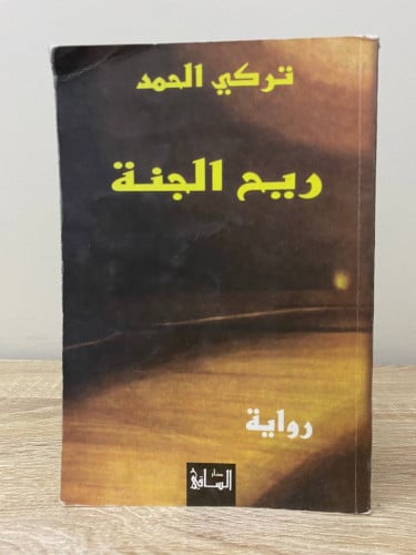 ‏ريح الجنة تركي الحمد الصفحات : 279صفحة