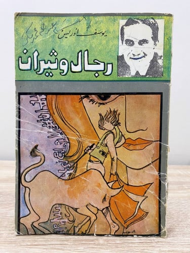 ‏رجال وثيران يوسف إدريس الصفحات: 147 صفحة طبعة قدي...