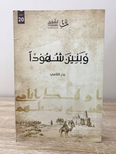 ‏وبنين شهوداً بدر اللامي الصفحات : 313 صفحة