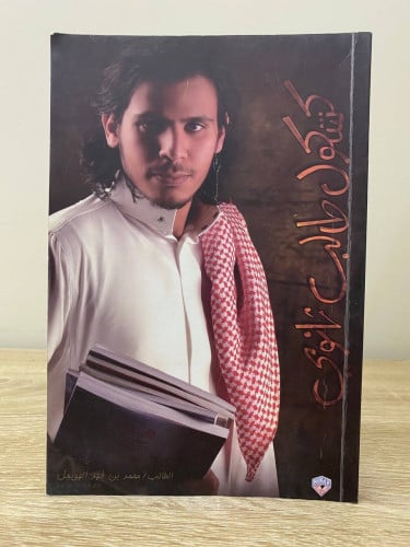 ‏كشكول طالب ثانوي ‏الطالب محمد بن فهد الهويمل 166...