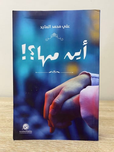‏أين مها ؟! ‏علي محمد الماجد ‏الطبعة الأولى 2019م...