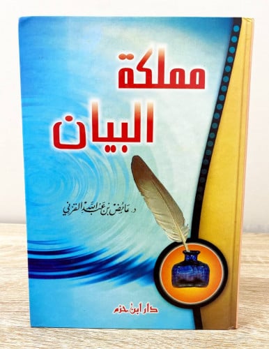 ‏مملكة البيان ‏د. عائض القرني ‏ الطبعة الأولى 1422...