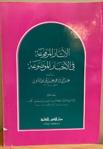الآثار المرفوعة في الأخبار الموضوعة