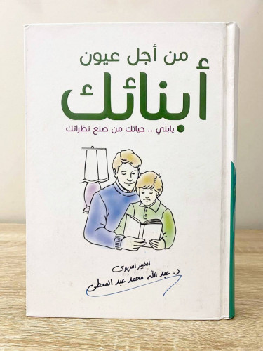‏من أجل عيون أبنائك يا بُنيّ .. حياتك من صنع نظرات...