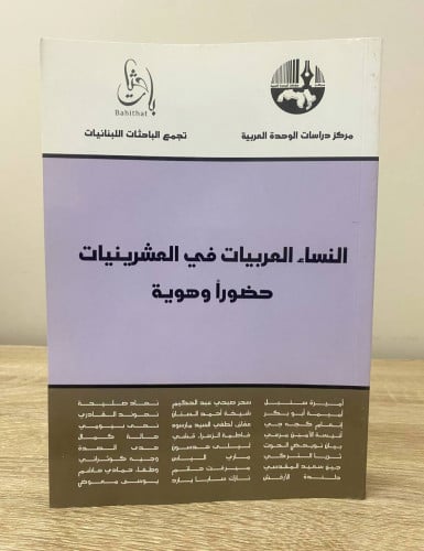 ‏النساء العربيات في العشرينيات ‏حضوراً وهوية ‏أمير...