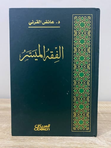 ‏الفقه الميسر ‏د. عائض القرني الطبعة الأولى 2009م...