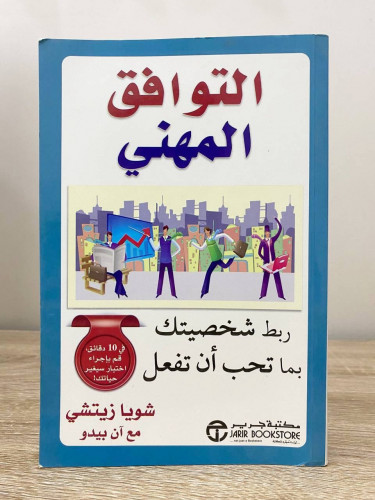 ‏التوافق المهني ‏ ربط شخصيتك بما تحب أن تفعل ‏شويا...