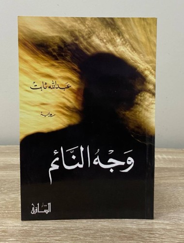 ‏وجه النائم ‏عبدالله ثابت 239صفحة