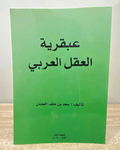 عبقرية العقل العربي سعد بن خلف العفنان الطبعة الأو...
