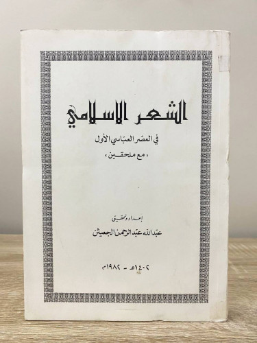 ‏الشعر الإسلامي في العصر العباسي الأول عبد الله عب...