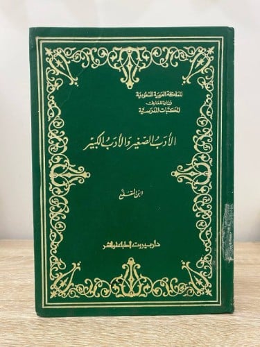 ‏الأدب الصغير والأدب الكبير لابن المقفع الطبعة 198...