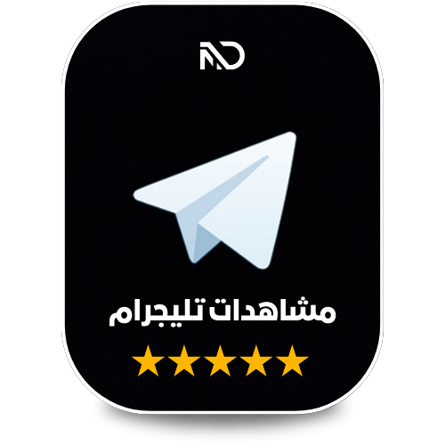 زيادة مشاهدات تليجرام