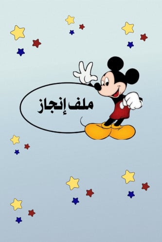 ملف انجاز طالب-طالبة