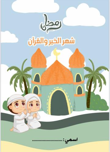 أنشطة رمضانية للأطفال